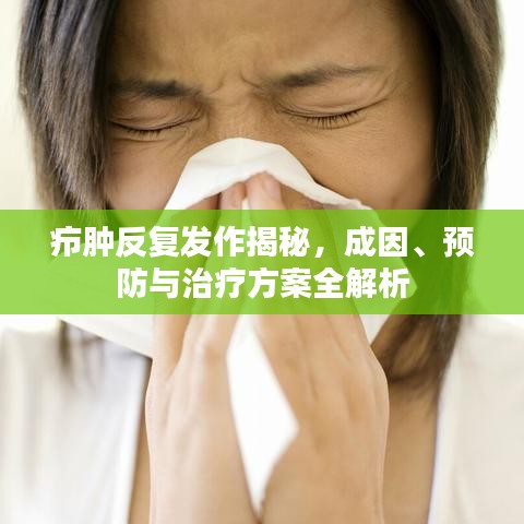 疖肿反复发作揭秘,成因、预防与治疗方案全解析