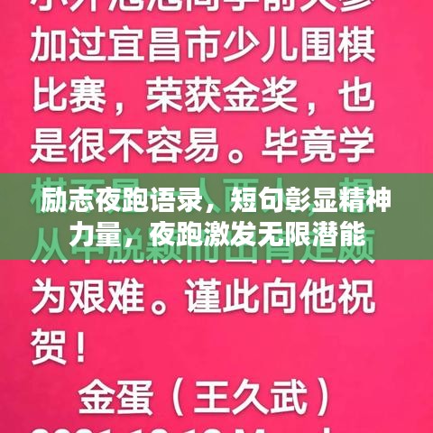 励志夜跑语录，短句彰显精神力量，夜跑激发无限潜能