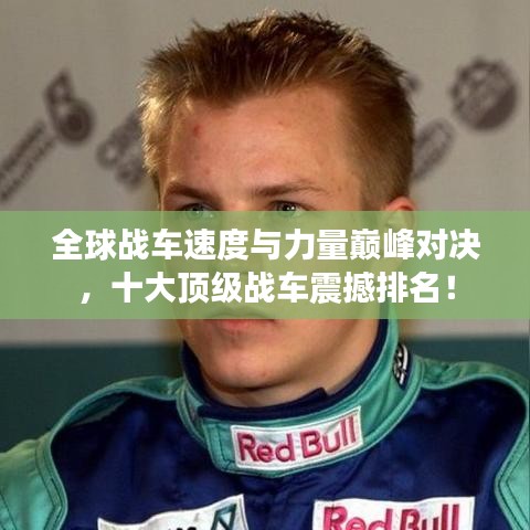 全球战车速度与力量巅峰对决，十大顶级战车震撼排名！