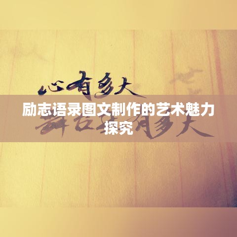 励志语录图文制作的艺术魅力探究