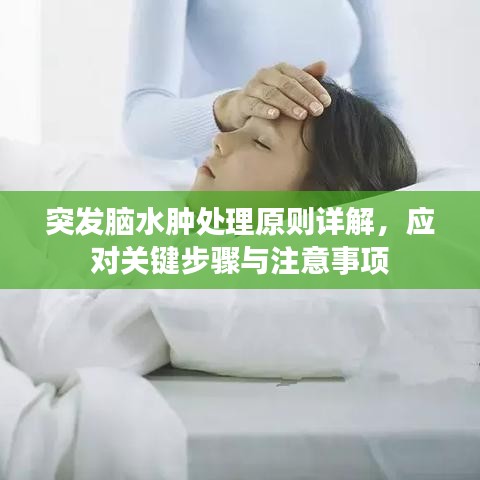突发脑水肿处理原则详解，应对关键步骤与注意事项