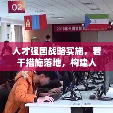 人才强国战略实施，若干措施落地，构建人才发展新路径