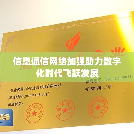 信息通信网络加强助力数字化时代飞跃发展