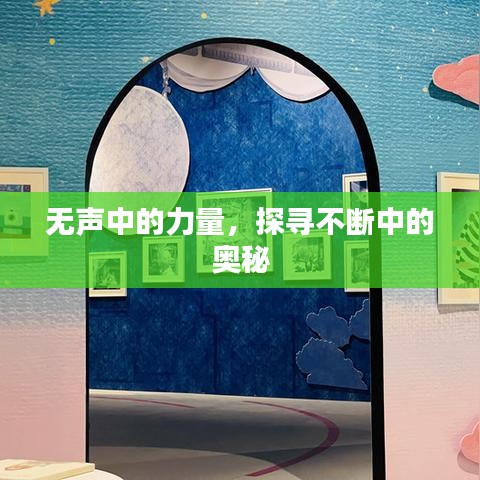 无声中的力量，探寻不断中的奥秘