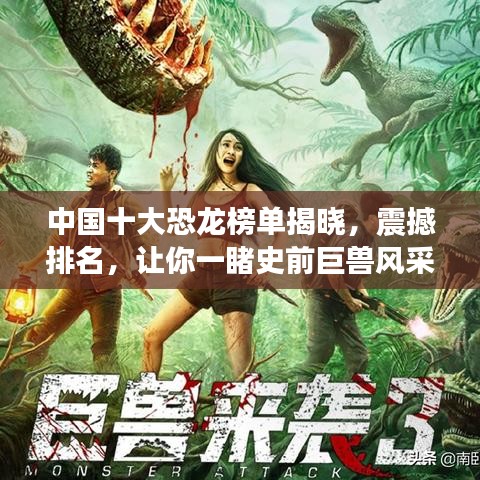 中国十大恐龙榜单揭晓,震撼排名,让你一睹史前巨兽风采!