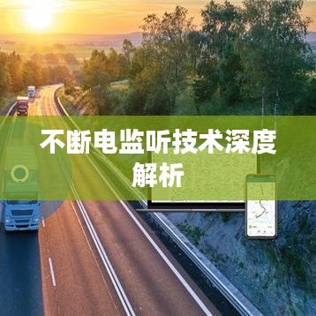 不断电监听技术深度解析