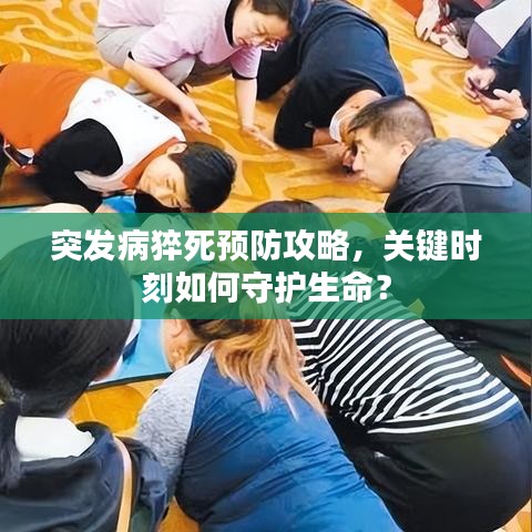 突发病猝死预防攻略,关键时刻如何守护生命?
