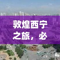 敦煌西宁之旅，必游景点全攻略！