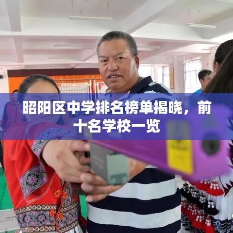 昭阳区中学排名榜单揭晓,前十名学校一览