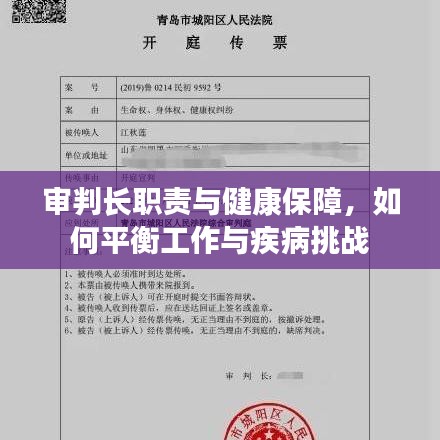 审判长职责与健康保障,如何平衡工作与疾病挑战