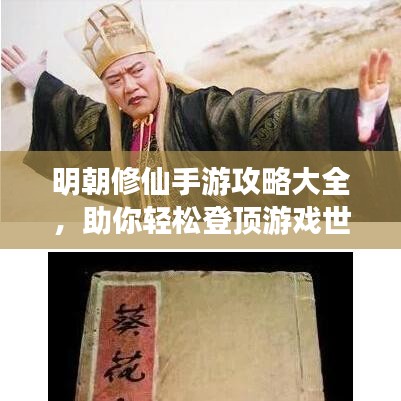 明朝修仙手游攻略大全，助你轻松登顶游戏世界！