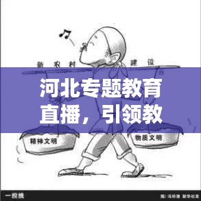 河北专题教育直播，引领教育革新，开启新风尚之门
