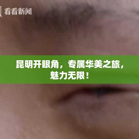 昆明开眼角，专属华美之旅，魅力无限！