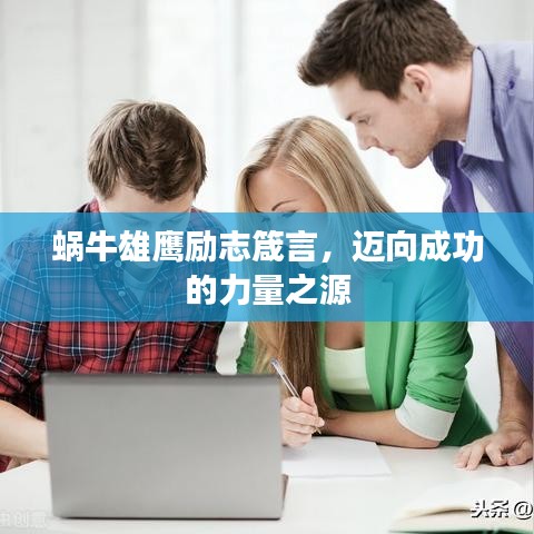 蜗牛雄鹰励志箴言，迈向成功的力量之源
