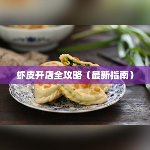 虾皮开店全攻略（最新指南）