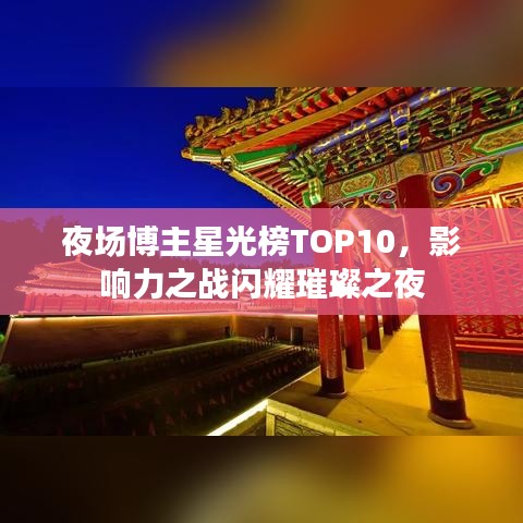 夜场博主星光榜TOP10，影响力之战闪耀璀璨之夜