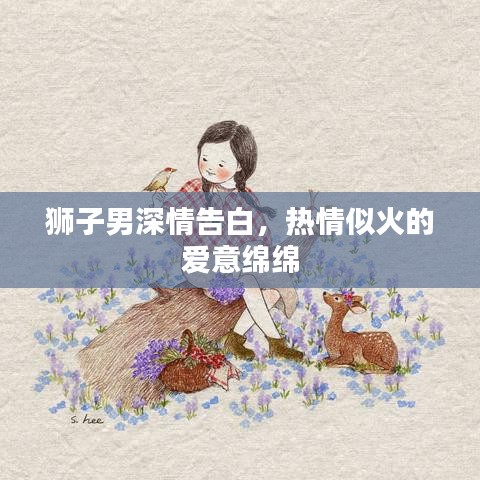 狮子男深情告白,热情似火的爱意绵绵