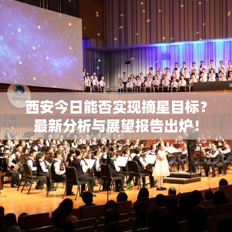 西安今日能否实现摘星目标?最新分析与展望报告出炉!