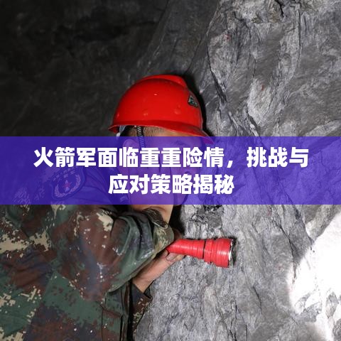 火箭军面临重重险情,挑战与应对策略揭秘