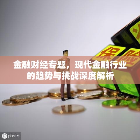 金融财经专题,现代金融行业的趋势与挑战深度解析