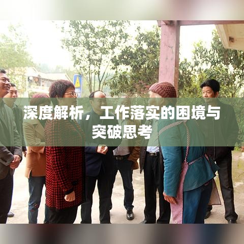 深度解析，工作落实的困境与突破思考