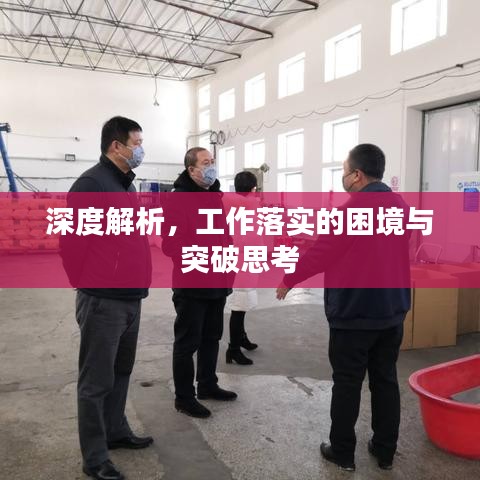 深度解析,工作落实的困境与突破思考