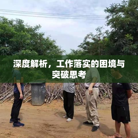 深度解析,工作落实的困境与突破思考
