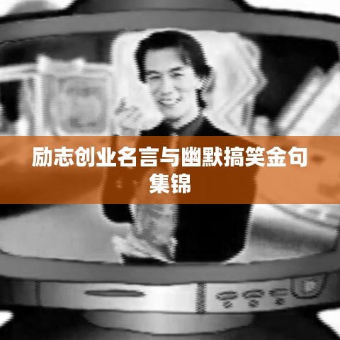 励志创业名言与幽默搞笑金句集锦