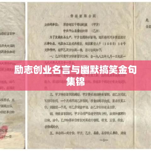 励志创业名言与幽默搞笑金句集锦