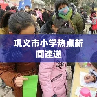 巩义市小学热点新闻速递