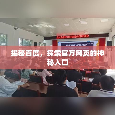 揭秘百度，探索官方网页的神秘入口