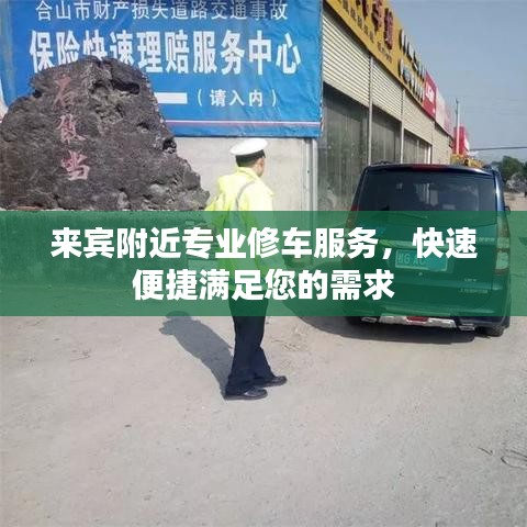 来宾附近专业修车服务，快速便捷满足您的需求