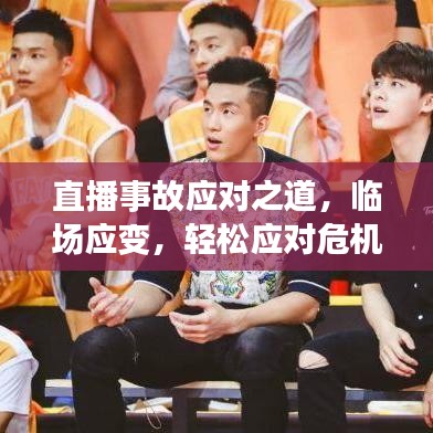 直播事故应对之道,临场应变,轻松应对危机!