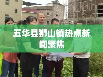 五华县狮山镇热点新闻聚焦