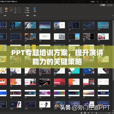 PPT专题培训方案，提升演讲能力的关键策略