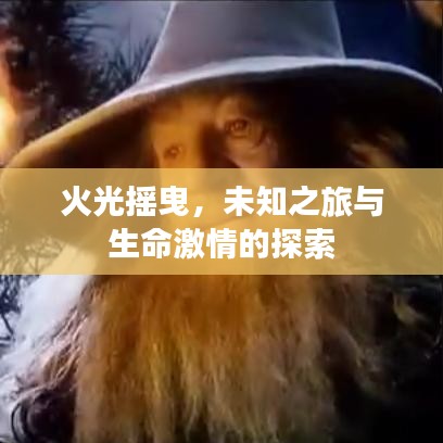 火光摇曳，未知之旅与生命激情的探索
