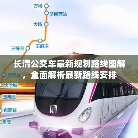 长清公交车最新规划路线图解,全面解析最新路线安排