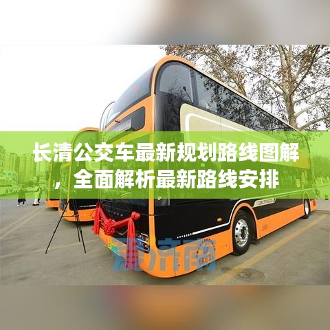 长清公交车最新规划路线图解,全面解析最新路线安排
