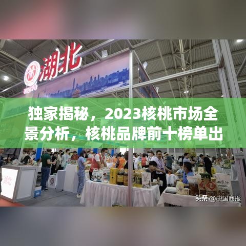 独家揭秘，2023核桃市场全景分析，核桃品牌前十榜单出炉！
