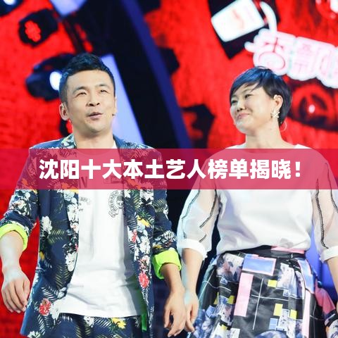 沈阳十大本土艺人榜单揭晓！