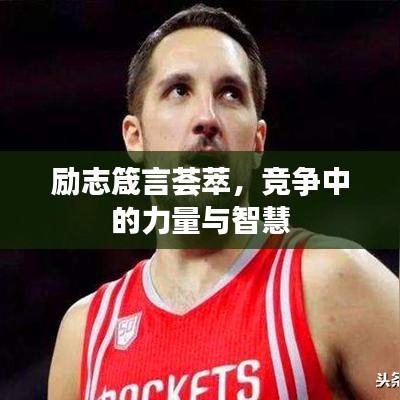 励志箴言荟萃，竞争中的力量与智慧