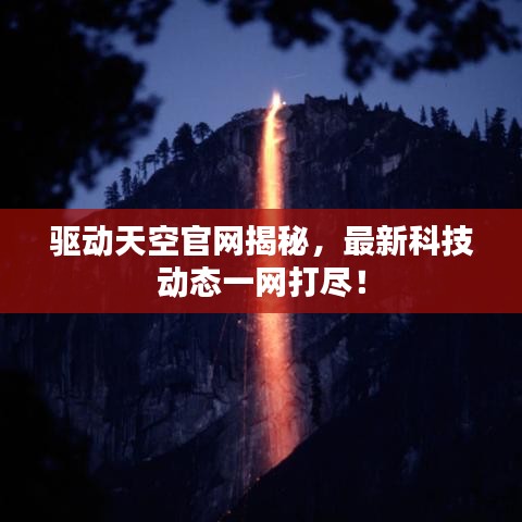 驱动天空官网揭秘，最新科技动态一网打尽！