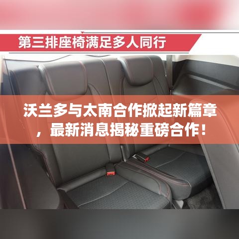 沃兰多与太南合作掀起新篇章，最新消息揭秘重磅合作！