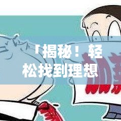 「揭秘！轻松找到理想工作的秘密通道——百度招工信息大解析」