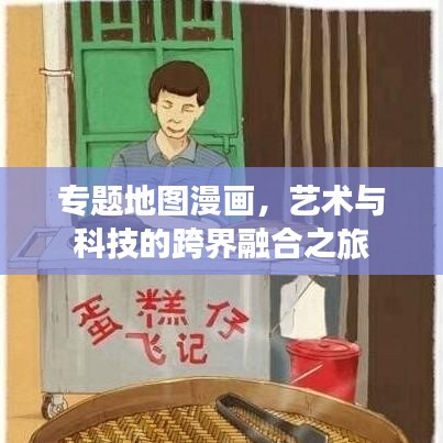 专题地图漫画，艺术与科技的跨界融合之旅