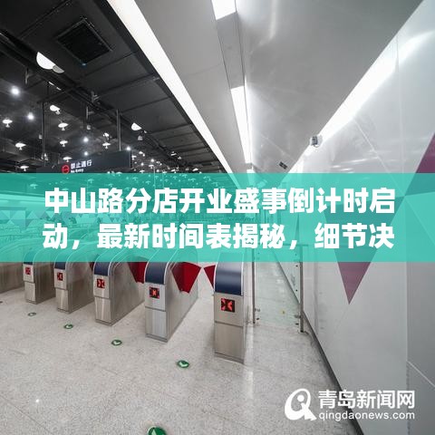 中山路分店开业盛事倒计时启动，最新时间表揭秘，细节决定成败！