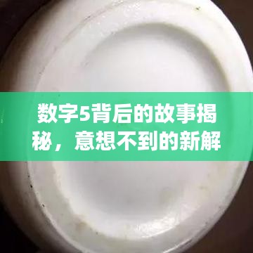 数字5背后的故事揭秘，意想不到的新解读