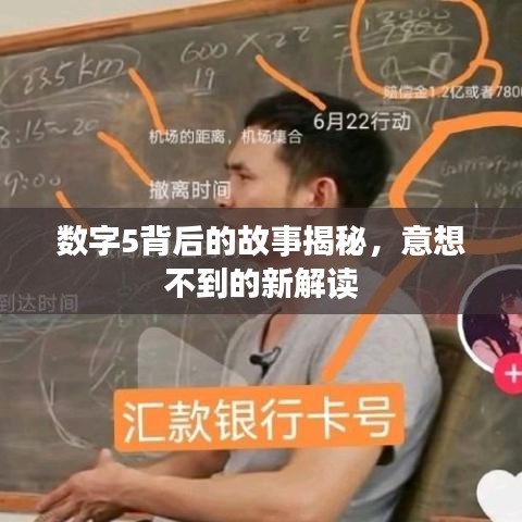 数字5背后的故事揭秘,意想不到的新解读