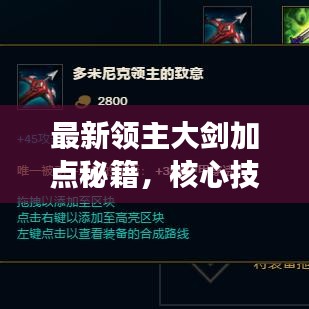 最新领主大剑加点秘籍，核心技能助你称霸战场！