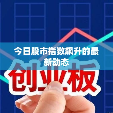 今日股市指数飙升的最新动态